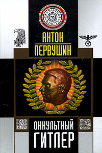 Оккультный Гитлер - Антон Иванович Первушин