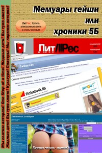 Мемуары гейши, или хроники 5Б (версия 0.1) - ТаКир