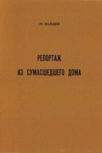 Репортаж из сумасшедшего дома - Юрий Владимирович Мальцев