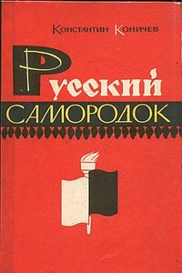 Русский самородок - Константин Иванович Коничев