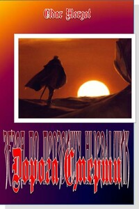 Дорога Смерти - Eldar Morgot