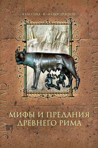 Мифы и предания Древнего Рима - Дина Андреевна Лазарчук