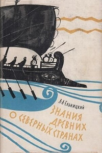 Знания древних о северных странах - Лев Андреевич Ельницкий