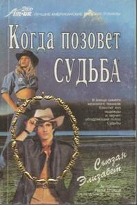 Когда позовет судьба - Сьюзан Элизабет