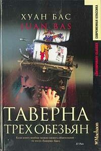 Таверна трех обезьян - Хуан Бас