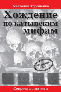 Хождение по катынским мифам - Анатолий Степанович Терещенко