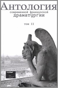 Антология современной французской драматургии. Том II - Жорж Перек, Валер Новарина