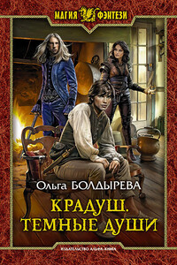 Тёмные души - Ольга Михайловна Болдырева