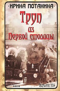 Труп из Первой столицы - Ирина Сергеевна Потанина