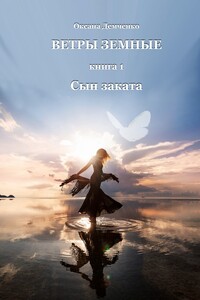 Сын заката - Оксана Борисовна Демченко