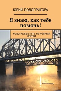 Я знаю, как тебе помочь! - Юрий Владимирович Подопригора