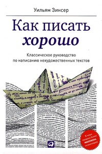 Как писать хорошо. Классическое руководство по созданию нехудожественных текстов - Уильям Зинсер