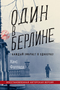 Один в Берлине - Ганс Фаллада