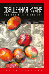 Священная кухня. Религия и питание - Владислав Геннадьевич Лифляндский, Борис Леонидович Смолянский