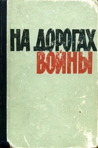 На дорогах войны - Александр Андреевич Шмаков, А Куликов