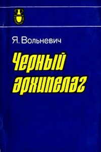 Чёрный архипелаг - Януш Вольневич