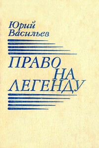 Право на легенду - Юрий Вячеславович Васильев