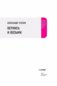 Вернись и возьми - Александр Михайлович Стесин