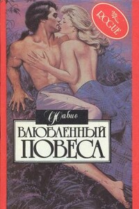 Влюбленный повеса - Фабио Ланзони
