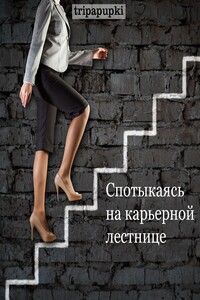 Спотыкаясь на карьерной лестнице - tripapupki