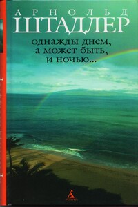 Однажды днем, а может быть, и ночью… - Арнольд Штадлер