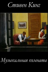 Музыкальная комната - Стивен Кинг
