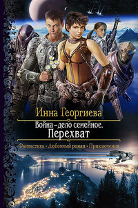 Перехват - Инна Александровна Георгиева