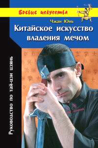 Китайское искусство владения мечом. Руководство по тай-цзи цзянь - Чжан Юнь