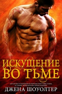Искушение во тьме - Джена Шоуолтер
