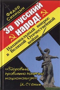 За русский народ! Национальный вопрос в Великой Отечественной войне - Федор Леонидович Синицын