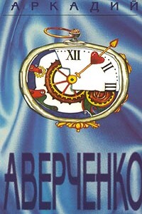 Медицина - Аркадий Тимофеевич Аверченко