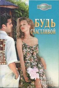 Будь счастливой - Салли Уилбрик