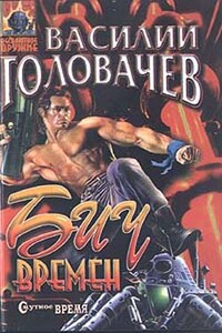 Бич времен - Василий Васильевич Головачев