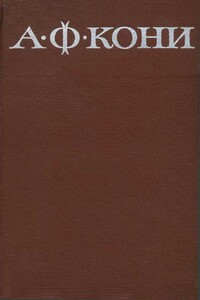 Том 5. Очерки биографического характера - Анатолий Фёдорович Кони