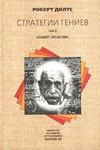 Стратегии гениев. Альберт Эйнштейн - Роберт Дилтс