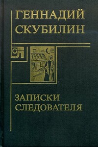 Записки следователя - Геннадий Андреевич Скубилин