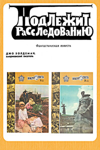 Подлежит расследованию - Джо Холдеман