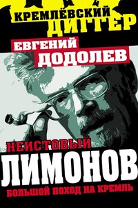 Неистовый Лимонов. Большой поход на Кремль - Евгений Юрьевич Додолев