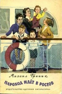 Пароход идёт в Ростов - Михаил Ефимович Гринин