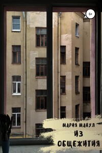 Из общежития - Мария Манул