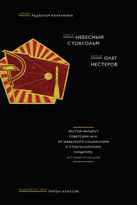 Небесный Стокгольм - Олег Анатольевич Нестеров