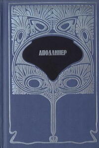 Т.1. Избранная лирика. Груди Тиресия. Гниющий чародей - Гийом Аполлинер