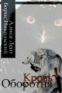 Кровь Оборотня - Борис Никольский, Алиса Лент