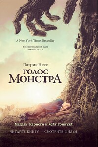 Голос монстра - Патрик Несс