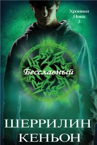 Бесславный - Шеррилин Кеньон