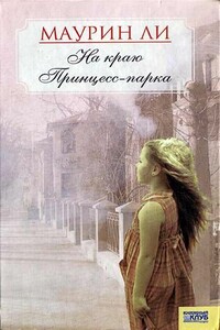 На краю Принцесс-парка - Маурин Ли