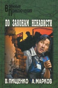 По законам ненависти - Александр Владимирович Марков, Виталий Иванович Пищенко