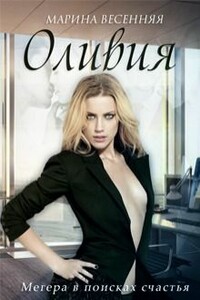 Оливия - Марина Весенняя