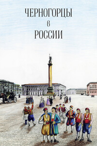 Черногорцы в России - Коллектив Авторов