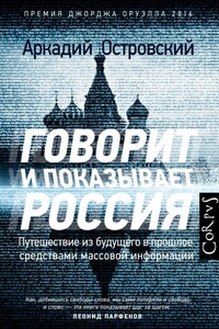 Говорит и показывает Россия - Аркадий Михайлович Островский